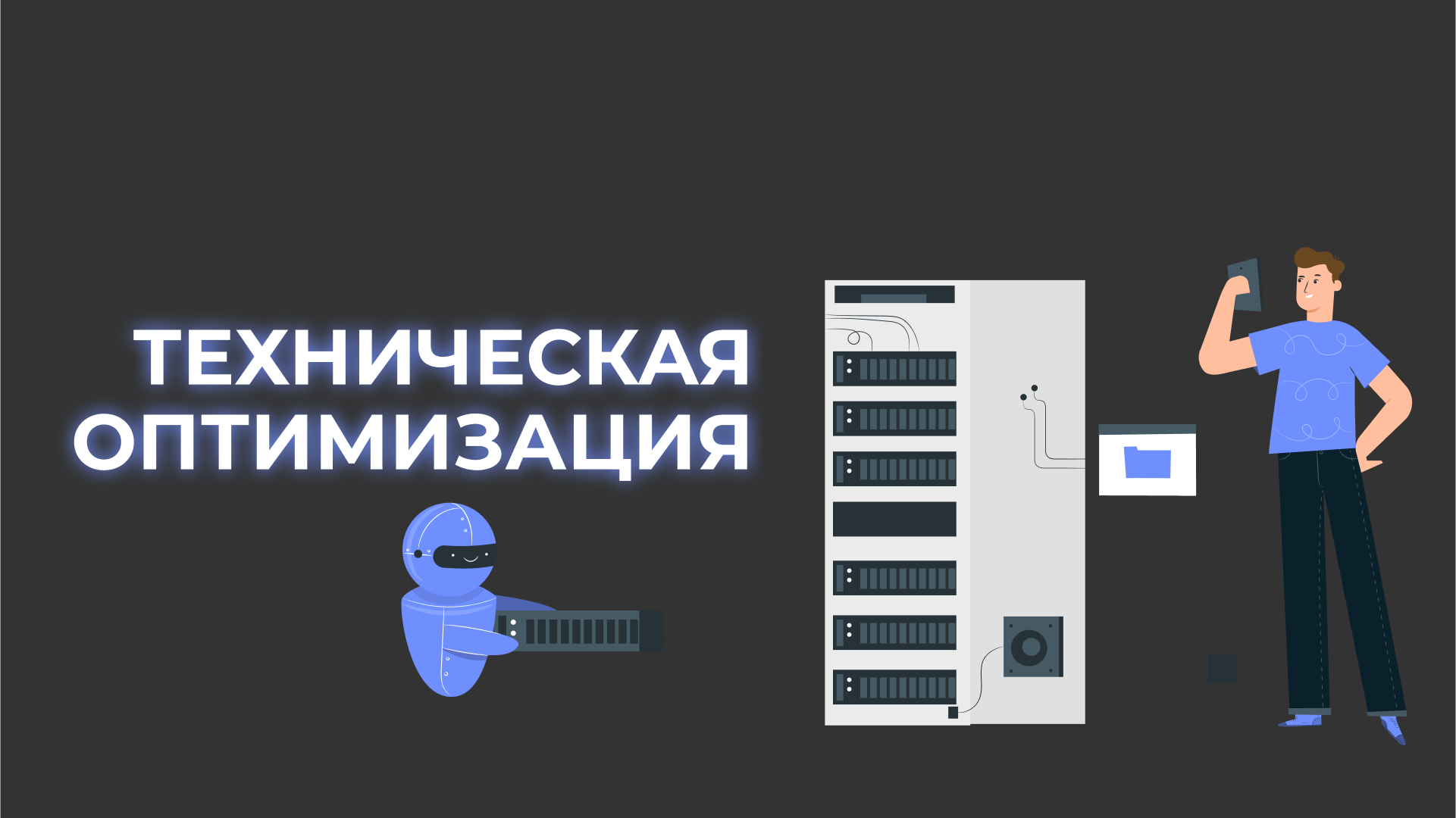Техническая оптимизация, как элемент СЕО продвижения